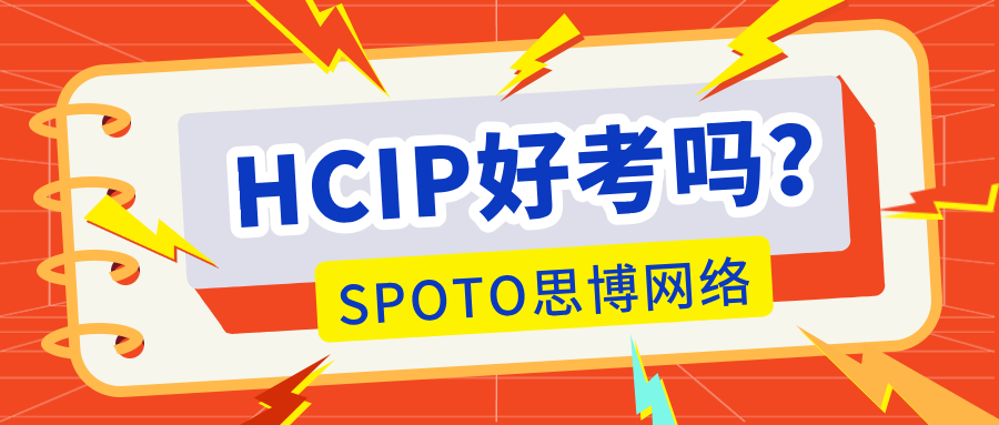 HCIP好考吗