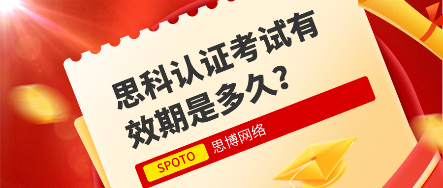 思科认证考试有效期是多久