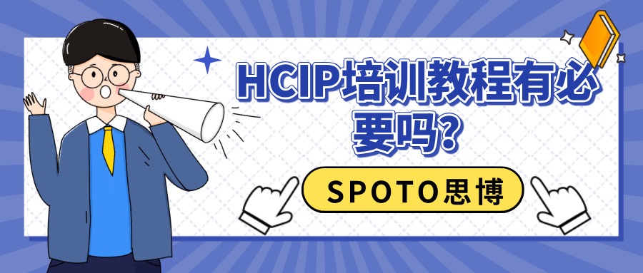 HCIP培训教程有必要吗