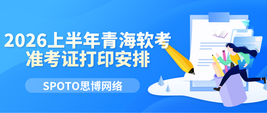 2026上半年青海软考准考证打印安排