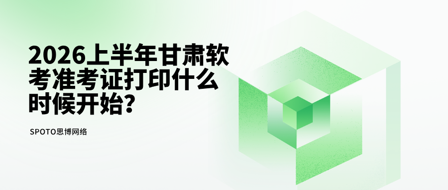 2026上半年甘肃软考准考证打印什么时候开始