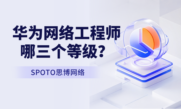 华为网络工程师哪三个等级