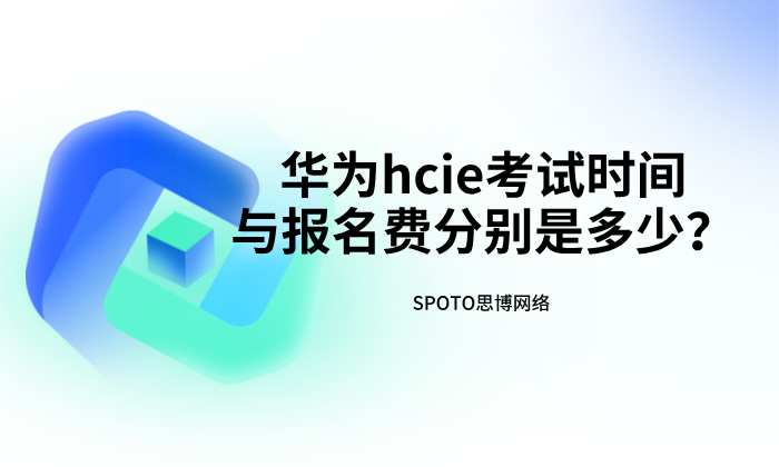 华为hcie考试时间与报名费分别是多少