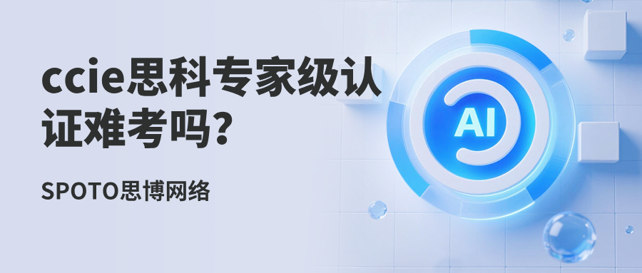 ccie思科专家级认证难考吗