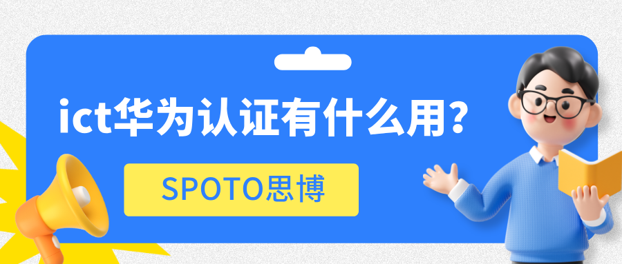 ict华为认证有什么用