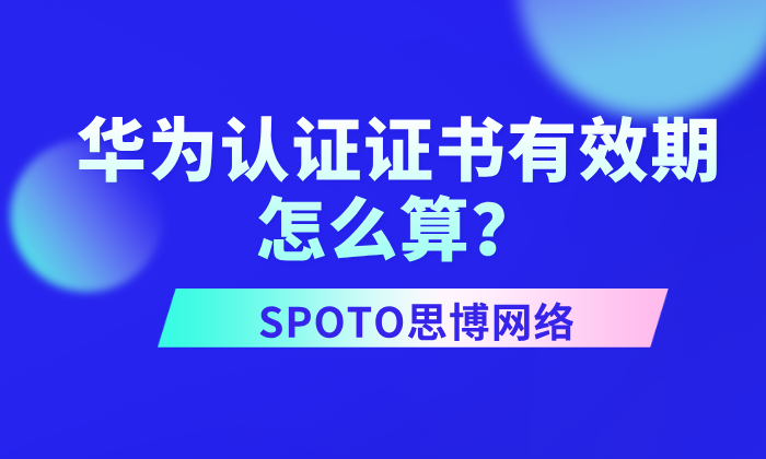 华为认证证书有效期怎么算