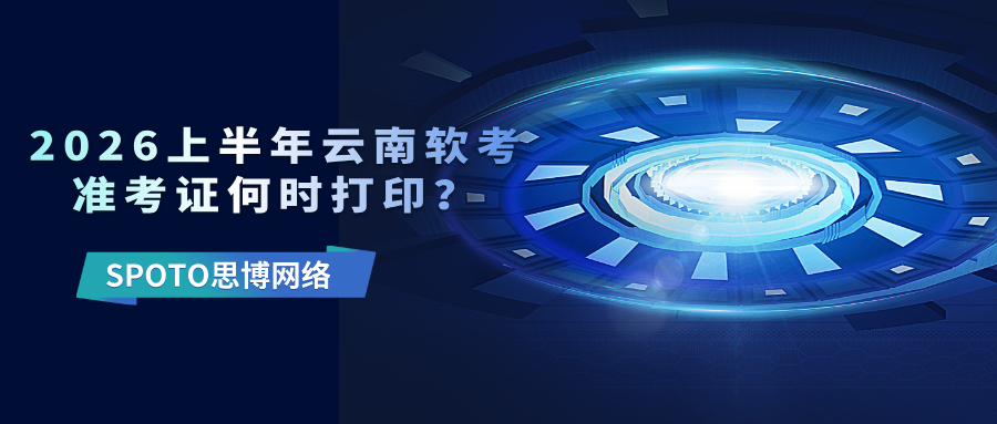 2026上半年云南软考准考证何时打印