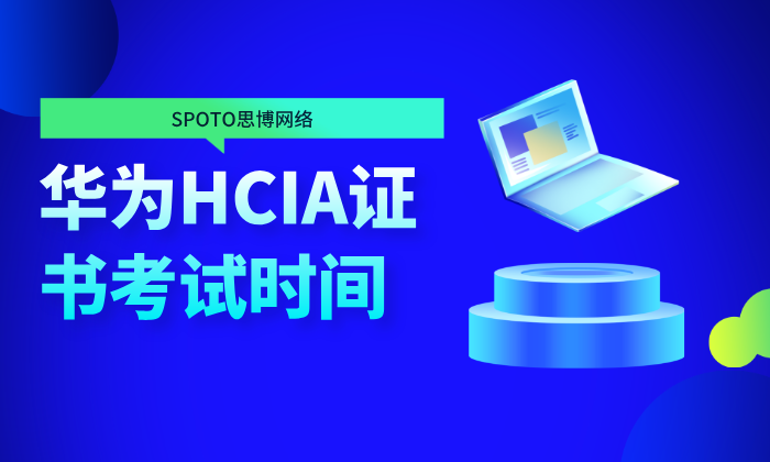华为HCIA证书考试时间