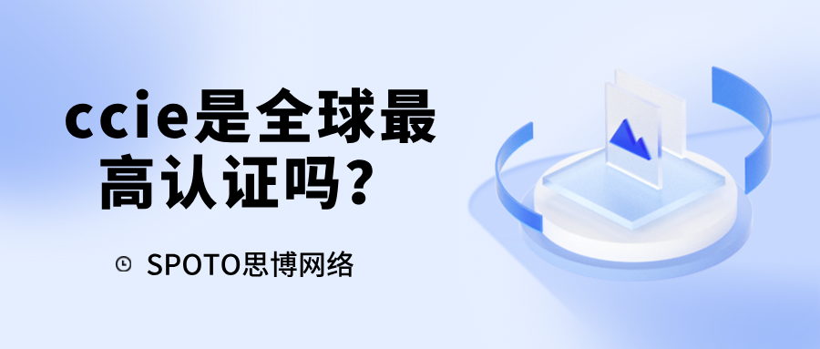 ccie是全球最高认证吗
