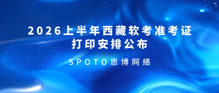 2026上半年西藏软考准考证打印