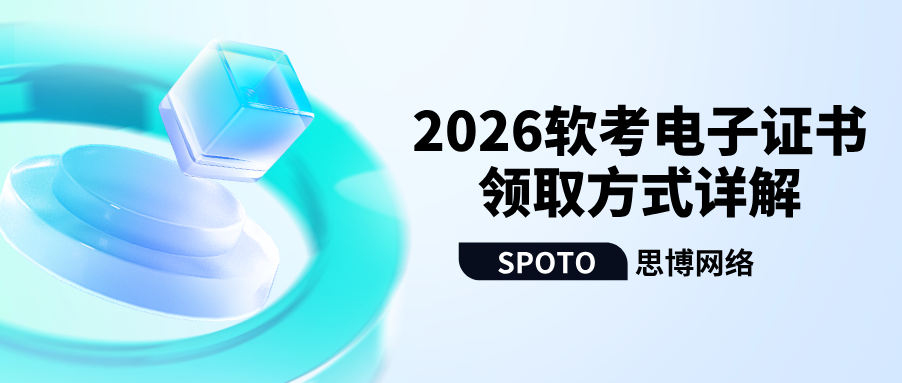 2026软考电子证书领取方式详解