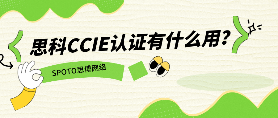 思科CCIE认证有什么用