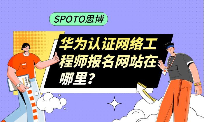 华为认证网络工程师报名网站在哪里