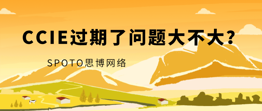 CCIE过期了问题大不大