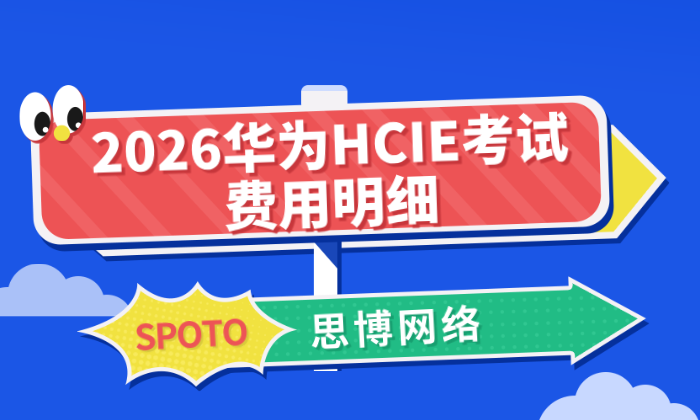 2026华为HCIE考试费用明细