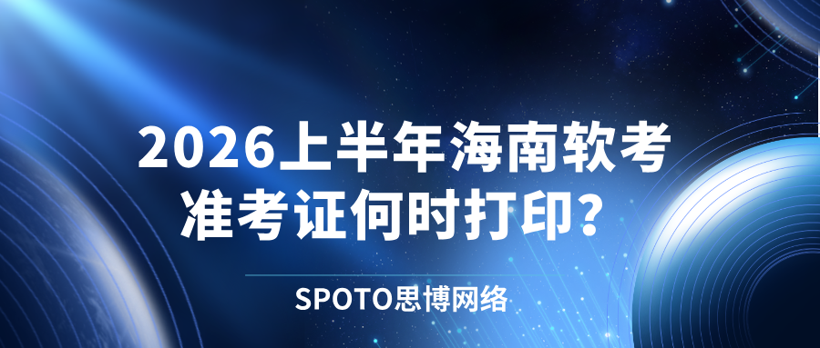 2026上半年海南软考准考证何时打印