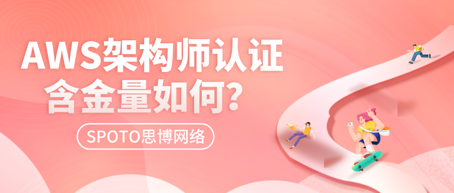 AWS架构师认证含金量如何