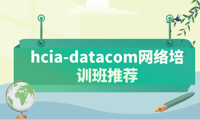 hcia-datacom网络培训班推荐