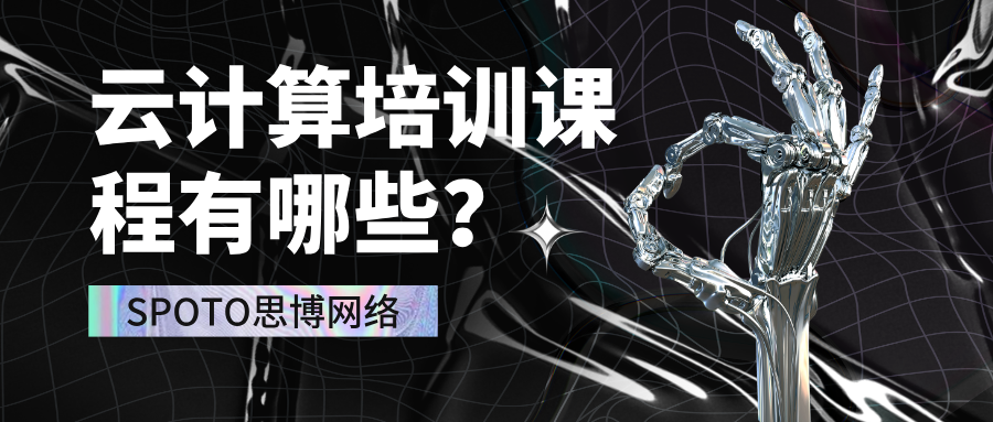 云计算培训课程有哪些