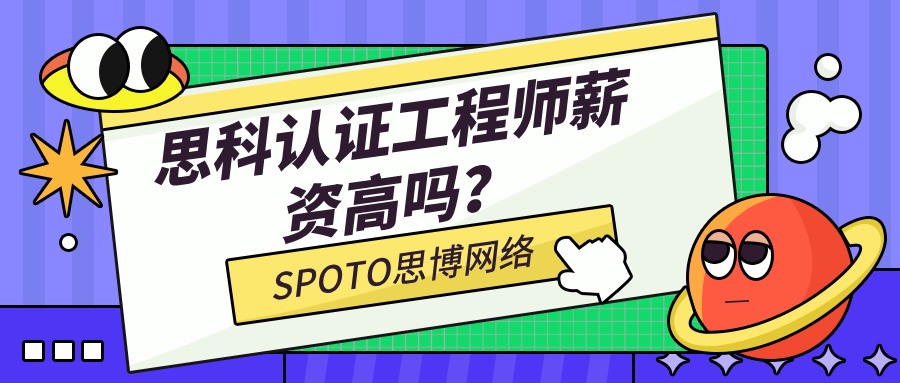 思科认证工程师薪资高吗