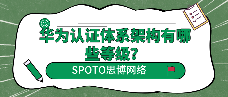 华为认证体系架构有哪些等级