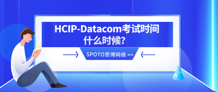 HCIP-Datacom考试时间什么时候