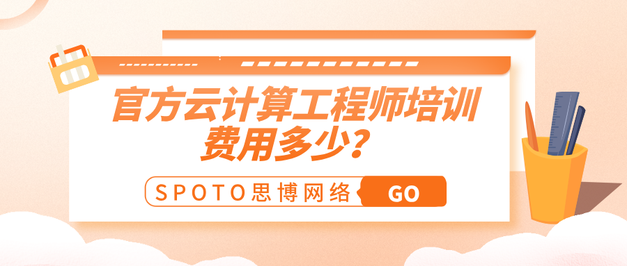 官方云计算工程师培训费用多少
