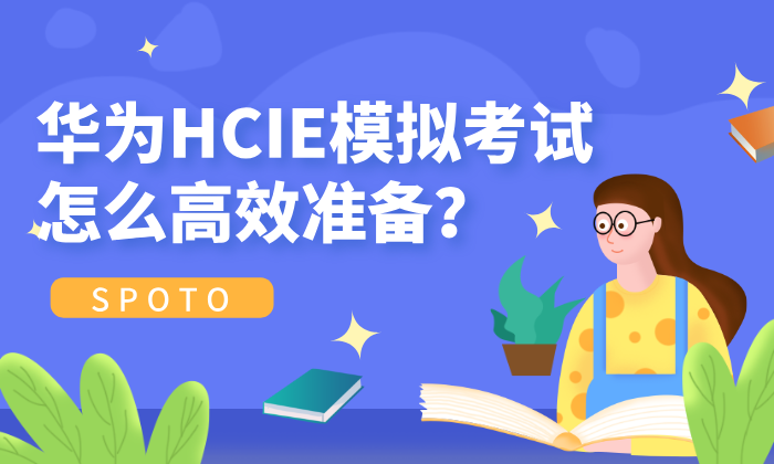 华为HCIE模拟考试怎么高效准备
