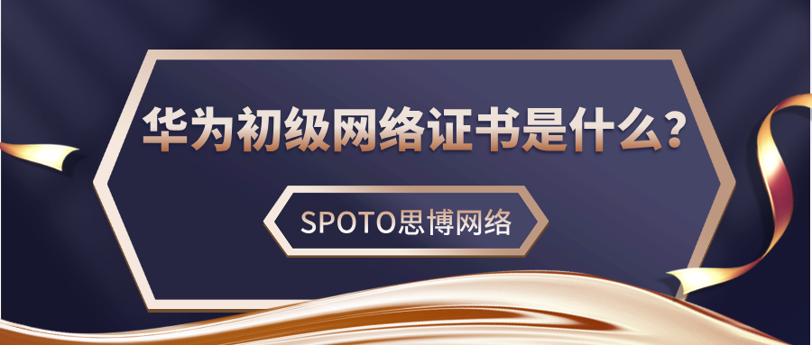 华为初级网络证书是什么