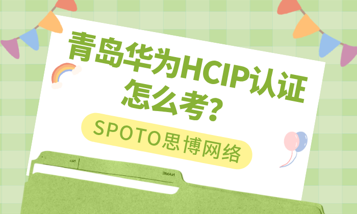 青岛华为HCIP认证怎么考