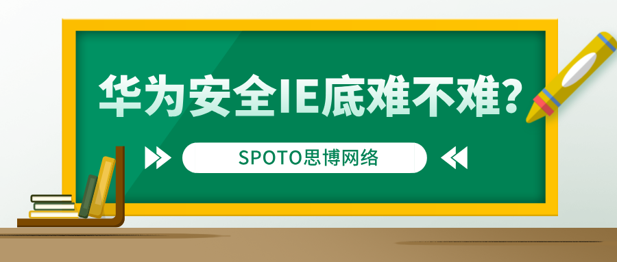 华为安全IE底难不难