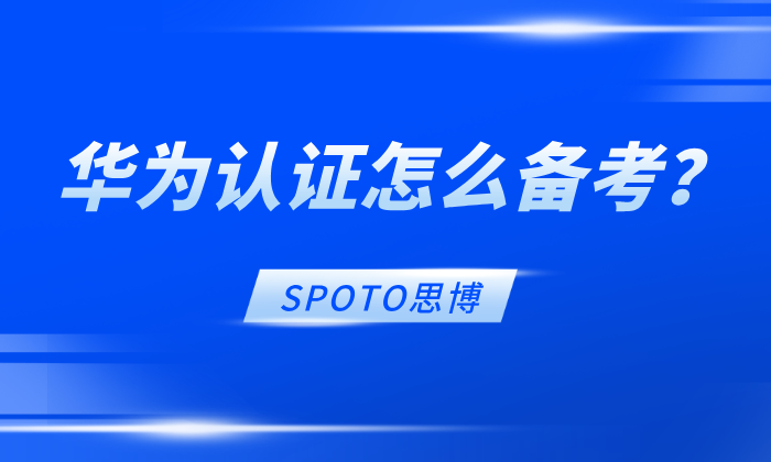 华为认证怎么备考