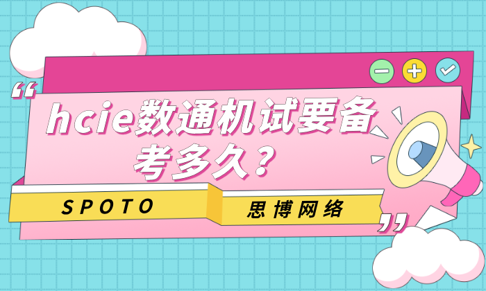 hcie数通机试要备考多久