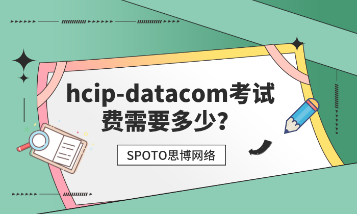 hcip-datacom考试费需要多少