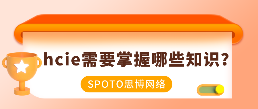 hcie需要掌握哪些知识