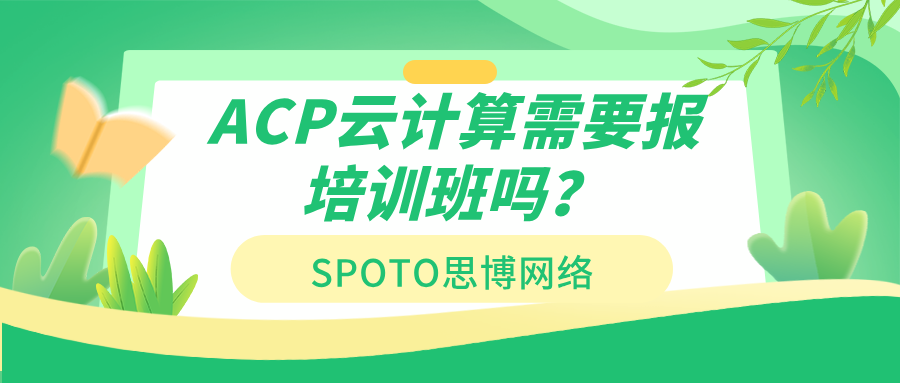 ACP云计算需要报培训班吗