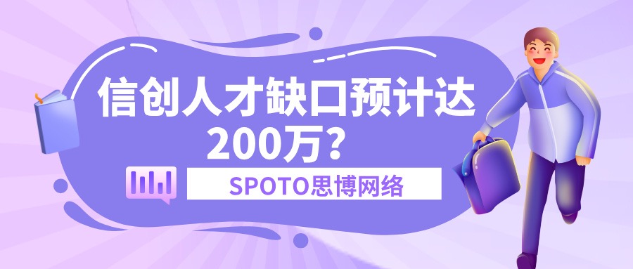 信创人才缺口预计达200万