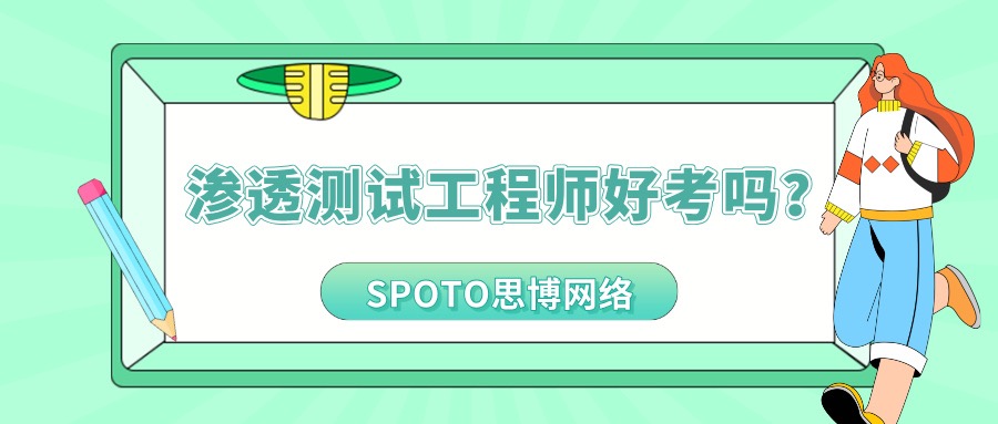 渗透测试工程师好考吗