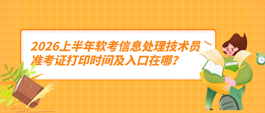 2026上半年软考信息处理技术员准考证打印时间及入口在哪