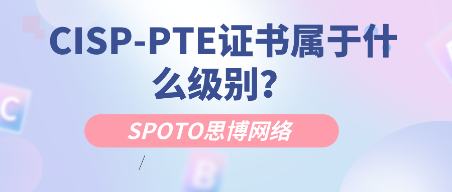 CISP-PTE证书属于什么级别