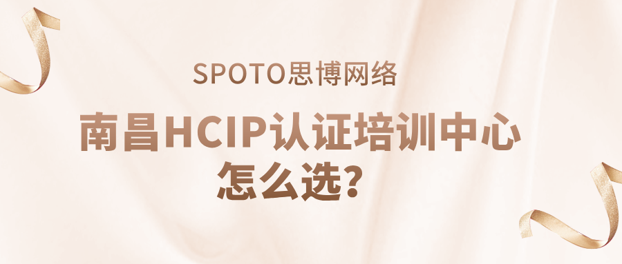 南昌HCIP认证培训中心怎么选