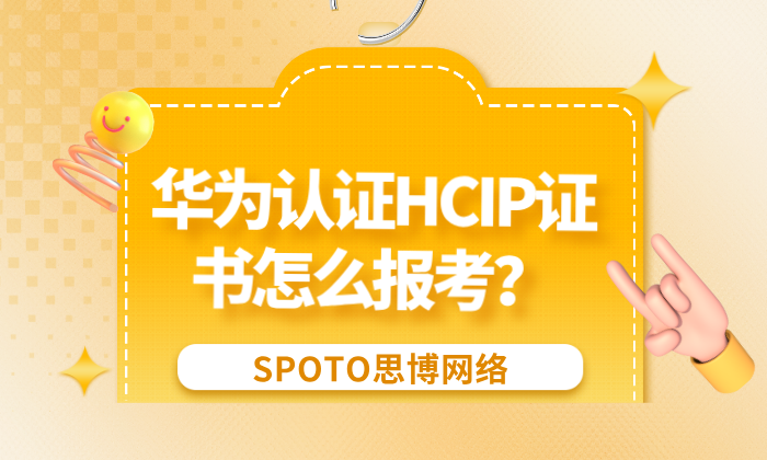 华为认证HCIP证书怎么报考