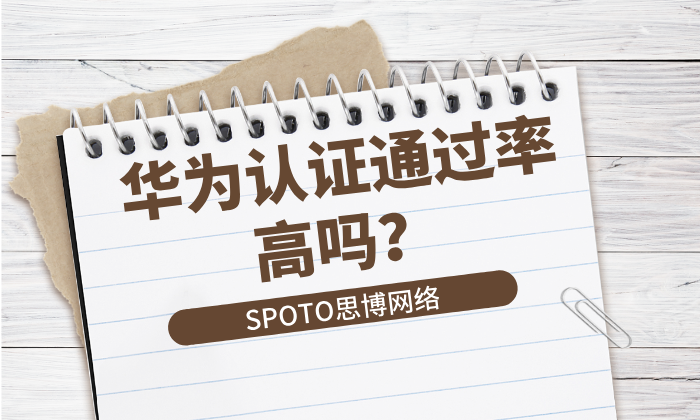 华为认证通过率高吗