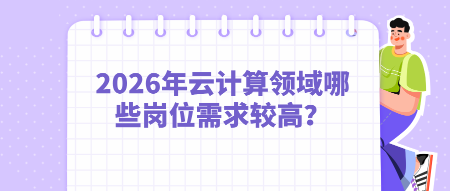 2026年云计算领域哪些岗位需求较高？