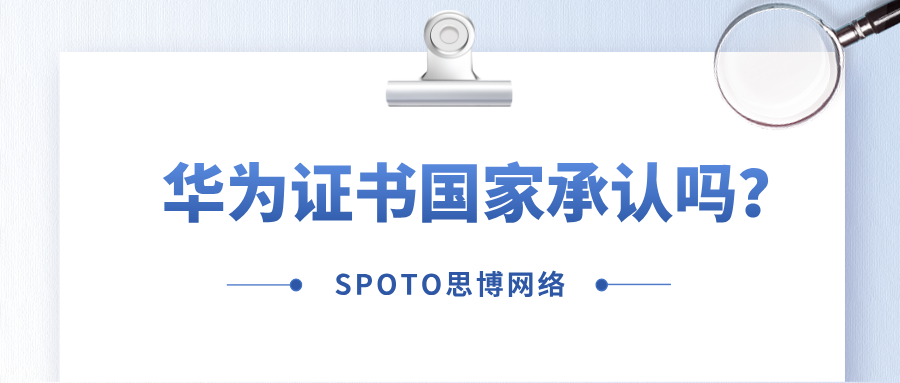 华为证书国家承认吗