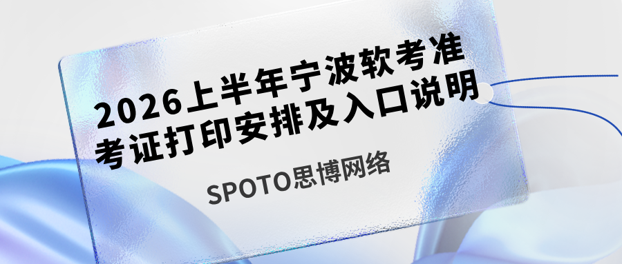 2026上半年宁波软考准考证打印安排及入口说明