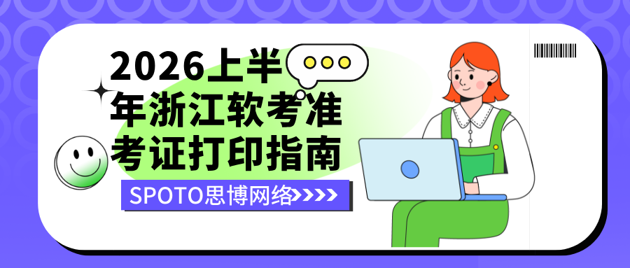 2026上半年浙江软考准考证打印指南