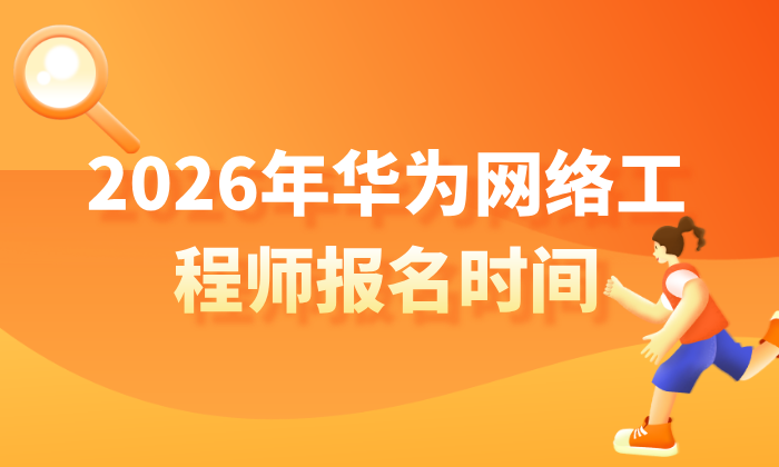 2026年华为网络工程师报名时间