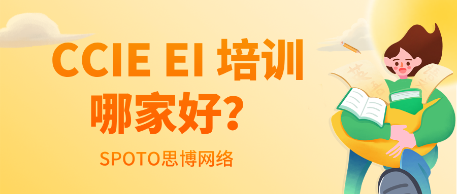 CCIE EI 培训哪家好