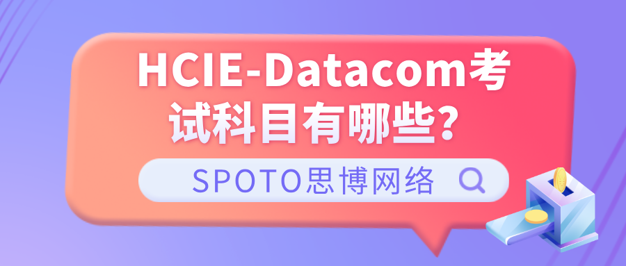 HCIE-Datacom考试科目有哪些